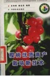 樱桃优质高产栽培新技术 封面