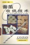 蚕茧收烘技术 封面