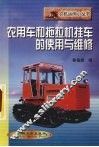 农用车和拖拉机挂车的使用与维修 封面