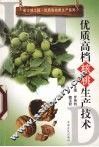 优质高档核桃生产技术 封面