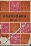 畜禽养殖与疾病防治 封面