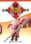 新编实用养猪技术 封面