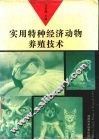 实用特种经济动物养殖技术 封面