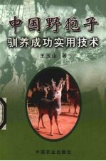 中国野狍子驯养成功实用技术 封面
