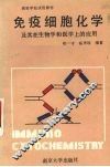 免疫细胞化学及其在生物学和医学中的应用 封面