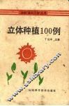 立体种植100例 封面