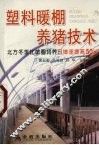 塑料暖棚养猪技术  北方冬季比敞圈饲养日增重提高50% 封面