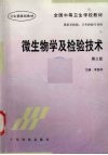 微生物学及检验技术 封面