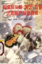 新编猴头菇灵芝竹荪优质高产栽培技术 封面