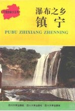 瀑布之乡-镇宁 封面