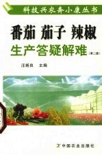 番茄  茄子  辣椒生产答疑解难  第2版 封面
