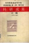 贵州省普通高等学校获国家级、省（部）级奖励科研成果汇编  1978-1989 封面