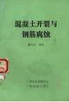 混凝土开裂与钢筋腐蚀 封面