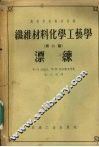 纤维材料化学工艺学  第2编  漂练 封面