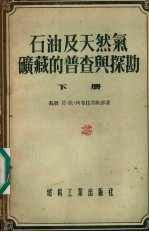 石油及天然气矿藏的普查与探勘  下 封面