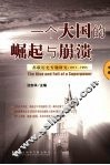 一个大国的崛起与崩溃  苏联历史专题研究  1917-1991  中 封面