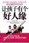 让孩子有个好人缘 封面