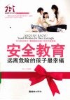 安全教育  远离危险的孩子最幸福 封面