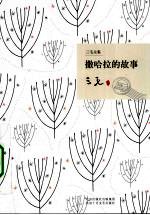 撒哈拉的故事 封面