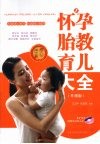 怀孕胎教育儿大全  升级版 封面