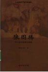狼图腾  阿尔泰兽祖神话探源 封面