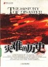 灾难的历史 封面
