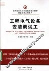 工程电气设备安装调试工 封面