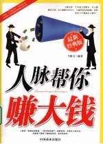 人脉帮你赚大钱  最新经典版 封面