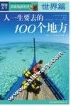 人一生要去的100个地方  世界篇 封面