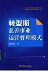 转型期慈善事业运营管理模式研究 封面