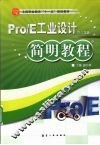 Pro/E工业设计简明教程  野火3.0版 封面