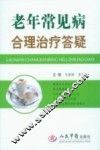 老年常见病合理治疗答疑 封面