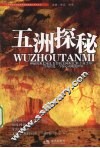 五洲探秘 封面