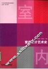 室内设计艺术史 封面