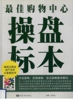 最佳购物中心操盘标本  3  正佳广场 封面