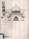 江南禅寺 封面