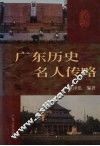 广东历史名人传略 封面