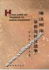 海峡两岸“华侨与抗日战争”学术研讨会文集 封面