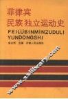菲律宾民族独立运动史 封面