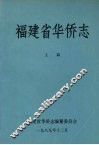 福建省华侨志  上 封面