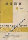 越南简史 封面