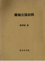 藏缅古国初释 封面