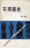 东南亚史 封面