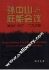 孙中山与庇能会议 封面