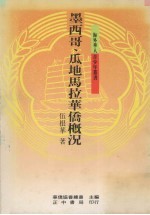 墨西哥、瓜地马拉华侨概况 封面