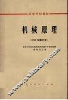 机械原理1965年修订版 封面