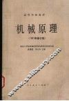 机械原理  1981年修订版 封面