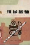 机械基础 封面