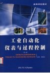 工业自动化仪表与过程控制  第4版 封面