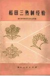 稻田三熟制经验 封面